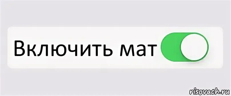 Включи пыяву. Комикс переключатель. Режим похуизма. Включить мат. Включен.