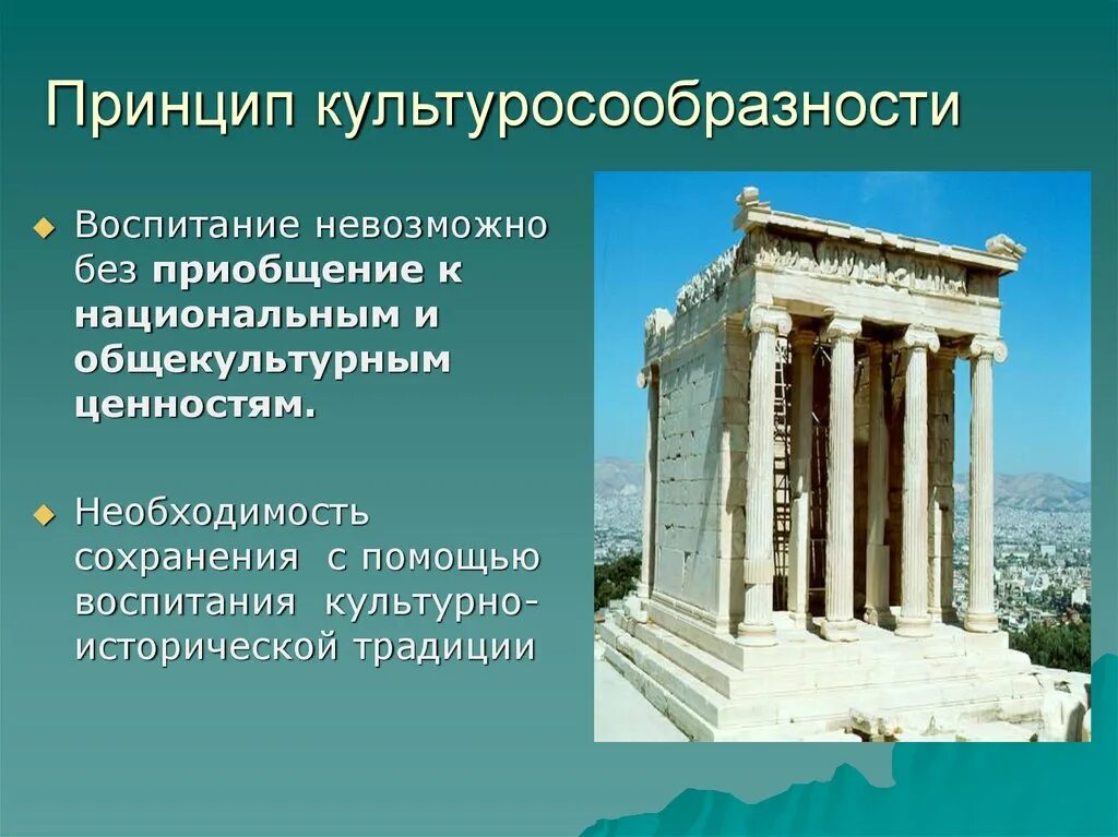 Принцип культуросообразности. Идея культуросообразности в педагогике. Культуросообразность это в педагогике.