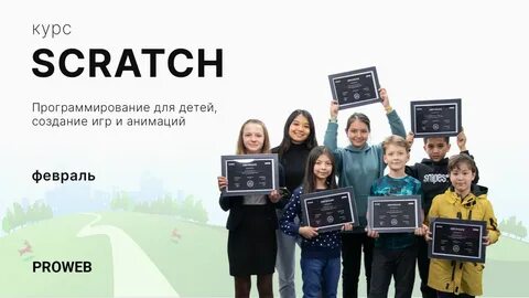 Курсы скретч