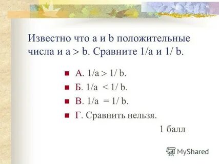 Известно что а и б положительные числа
