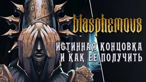 Истинная концовка