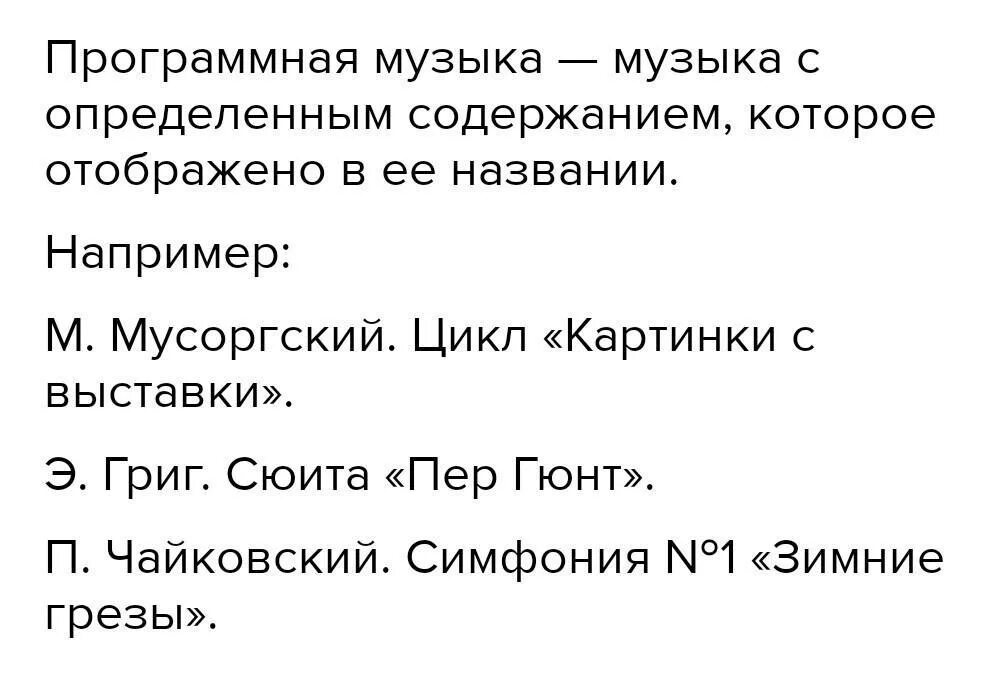 что такое программное музыкальное произведение Школьные Знания.com
