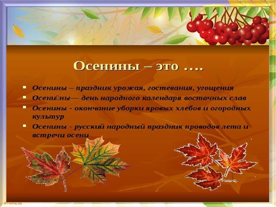 Как в старину называли осеннюю