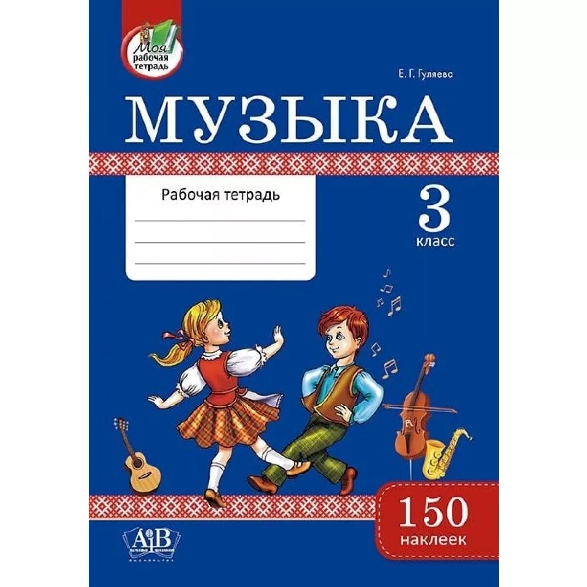 Тетрадь по Музыке. Обложка для тетради по Музыке. Рабочая тетрадь по Музыке 3 класс. Тетрадь по Музыке 3 класс. Тетрадь по музыке школа россии