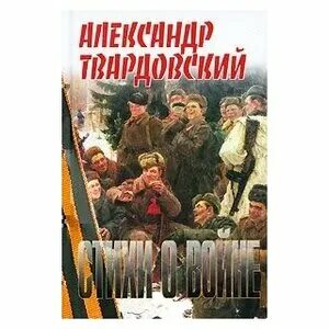 Энциклопедия войны книга твардовского