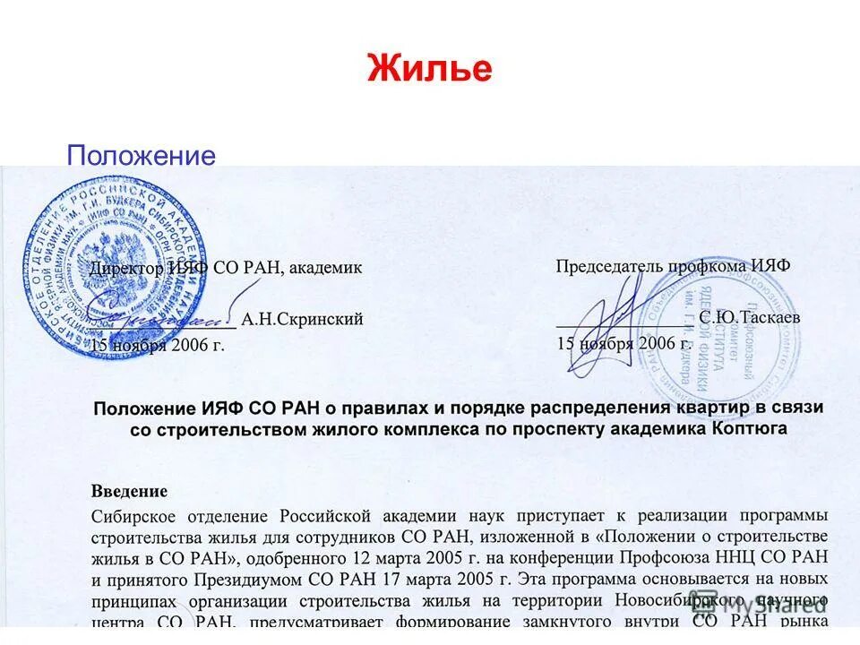 Положение о жилом помещении. Положение о жилом помещении. Решение о внесении изменений в решение. Ходатайство о предоставлении служебного жилого помещения. Структура платы за жилое помещение и порядок ее внесения.