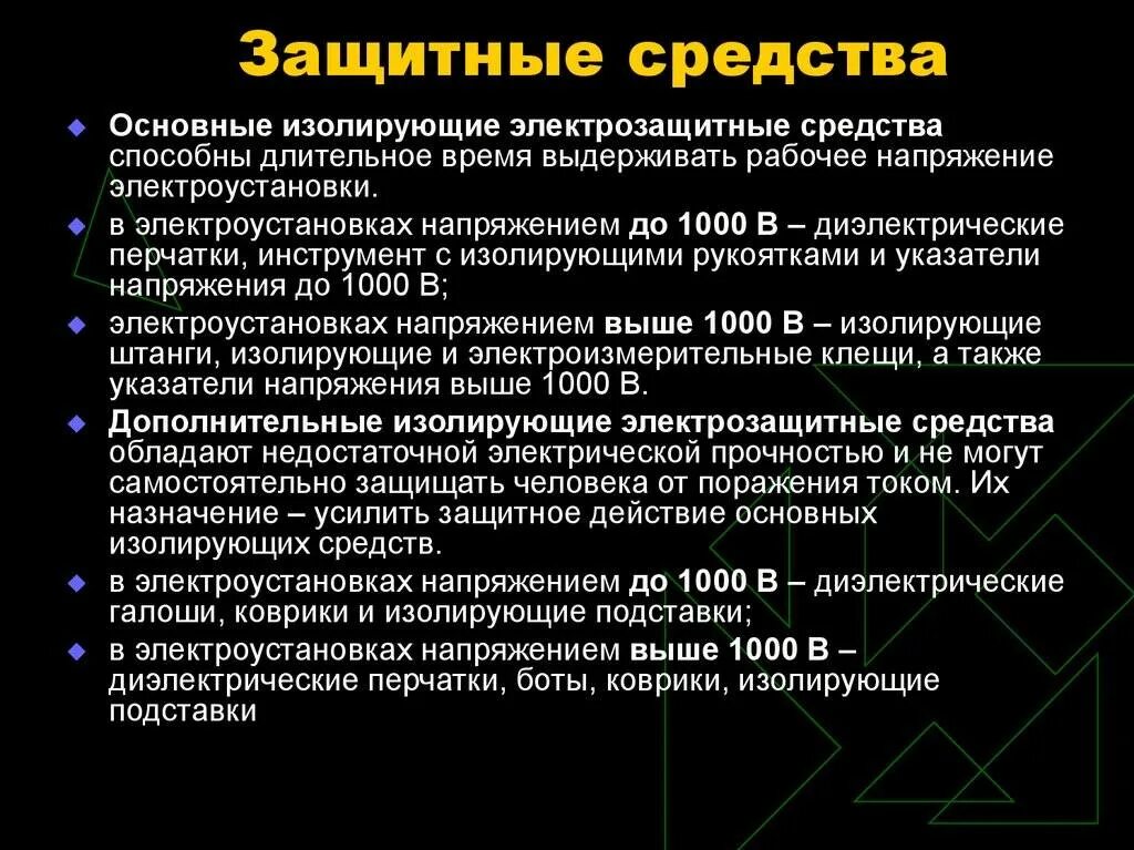 Инструкция средства защиты в электроустановках статус. Средства защиты в электроустановках до и выше 1000в. Основные защитные средства в электроустановках свыше 1000 вольт. Основные защитные средства в электроустановках до 1000 в. Основные электрозащитные средства в электроустановках до 1000 вольт.