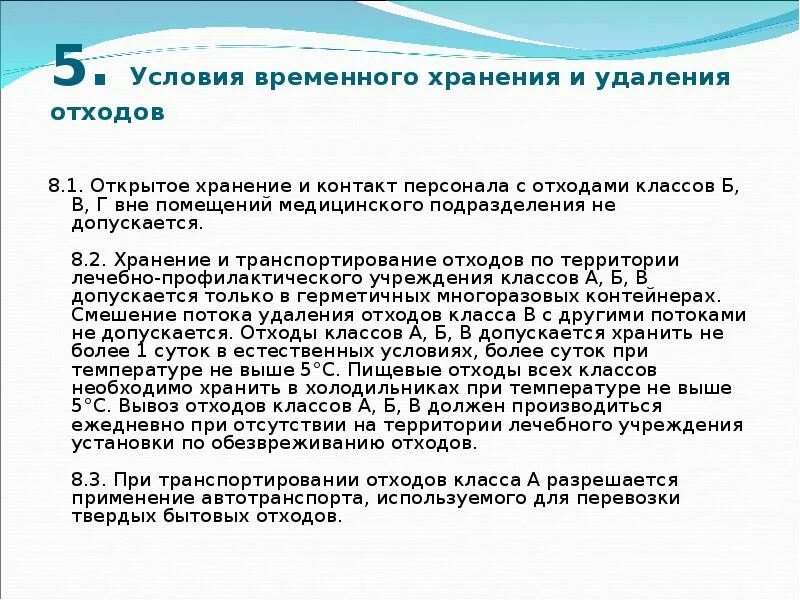 Сколько хранятся отходы класса. Условия временного хранения и удаления отходов. Сроки хранения отходов класса а. Комната для хранения отходов класса б. Хранение отходов класса в без холодильника.