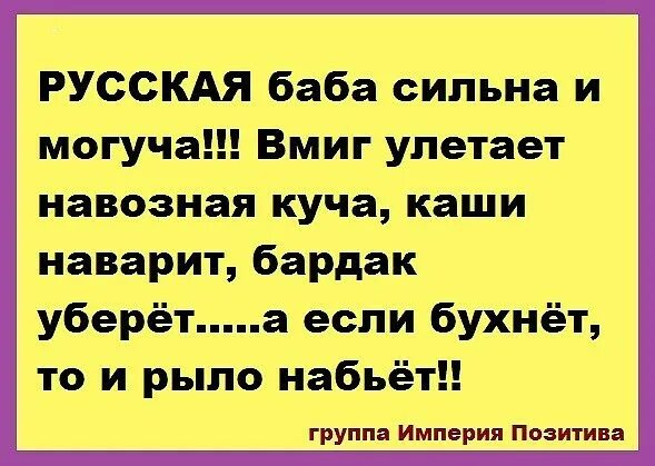 Русская баба стих. Русская баба сильна и могуча. Русская женщина сильна и могуча вмиг улетает. Русская баба сильна и могуча прикольные. Русская баба сильна и могуча вмиг улетает навозная куча стих.