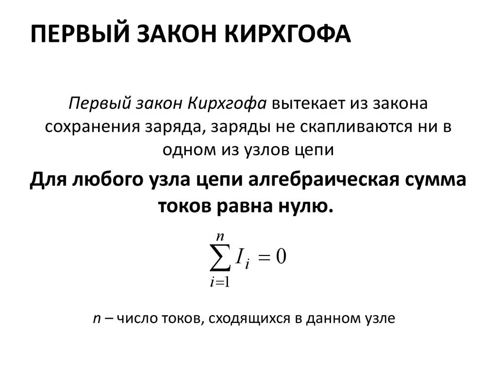 Формулировка второго закона кирхгофа. Первый закон кирхгофа формула. 1 закон кирхгофа формула. законы кирхгофа 1 и 2 формулировка. второй закон кирхгофа формула.