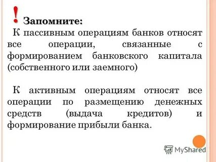 К активным операциям банка относится