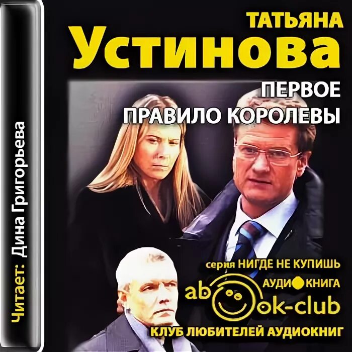 Слушать татьяну устинову первое правило королевы