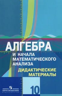 Учебники алгебра и начала математического анализа