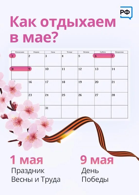 Какие дни выходные в мае 24 года. Майские выходные. Дни отдыха АН май. Праздники в мае. Даты майских праздников 2023.
