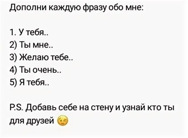 Дополни фразу будь. Вопросы друзьям обо мне. Список вопросов обо мне. Дополните фразу обо мне. Тесты для друзей вопросы обо мне.