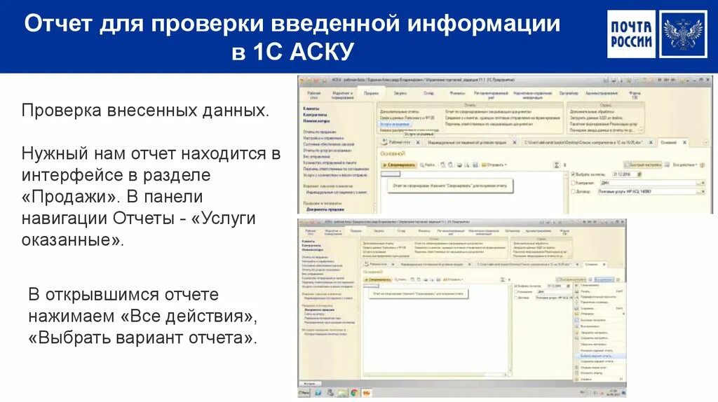 Проверьте введенную информацию. Аску 1с расшифровка. 1с-предприятие (аску). АСБНУ В 1с. Отчет почтой России.