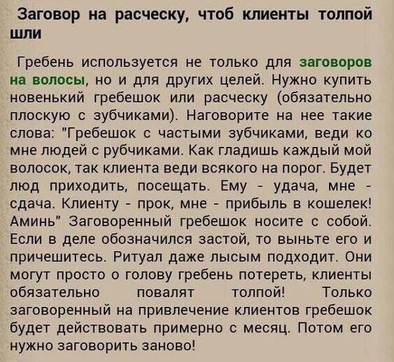 Молитва на привлечение клиентов. Заговоры для привлечения покупателей. Заговор на привлечение клиентов. Заговор на клиентов. Что нужно чтоб вернуть