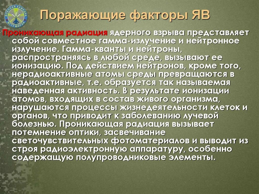 Проникающая радиация поражающего фактора ядерного взрыва. Проникающая радиация. Проникающая радиация представляет собой. Проникающая радиация ядерного взрыва. Поражающее действие проникающей радиации.