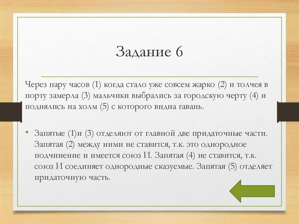 Когда станет 5 часов. Через пару часов когда стало уже совсем жарко и толчея в порту замерла. Через пару часов когда стало уже совсем жарко. Через пару часов это когда. Ошибка запятой.