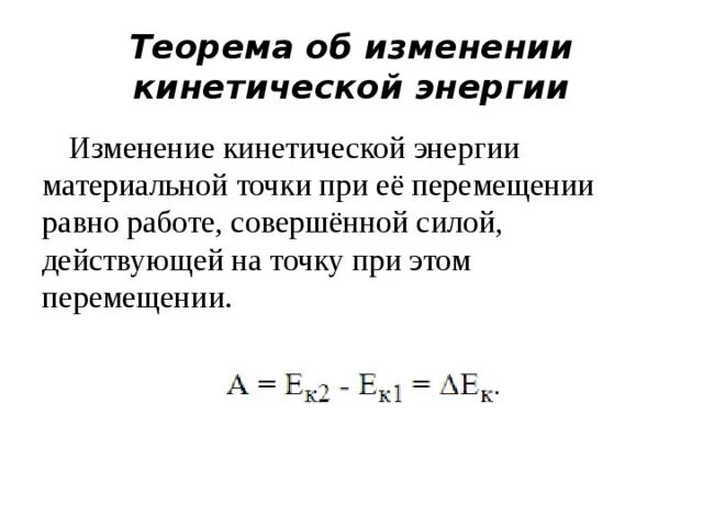 Теорема об изменении кинетической энергии. Формула теорема изменения кинетической энергии механической системы. Сформулируйте закон изменения кинетической энергии системы. Изменение кинетической энергии при перемещении чему равно. Изменение мощности и энергии