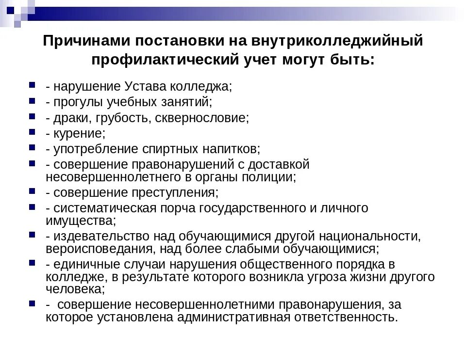 Внутришкольный учет класса. Причины постановки на учет несовершеннолетних. Основания постановки на профилактический учет. Основания для постановки подростка на профилактический учёт. Основания для постановки на учет в ПДН.