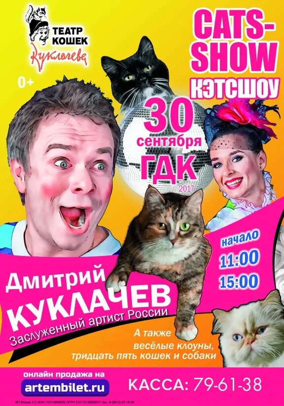 Театр кошек. Афиша Куклачева с кошками. Театр кошек афиша. Купить билет на кошку