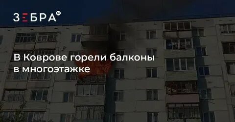Ковров что горит сейчас