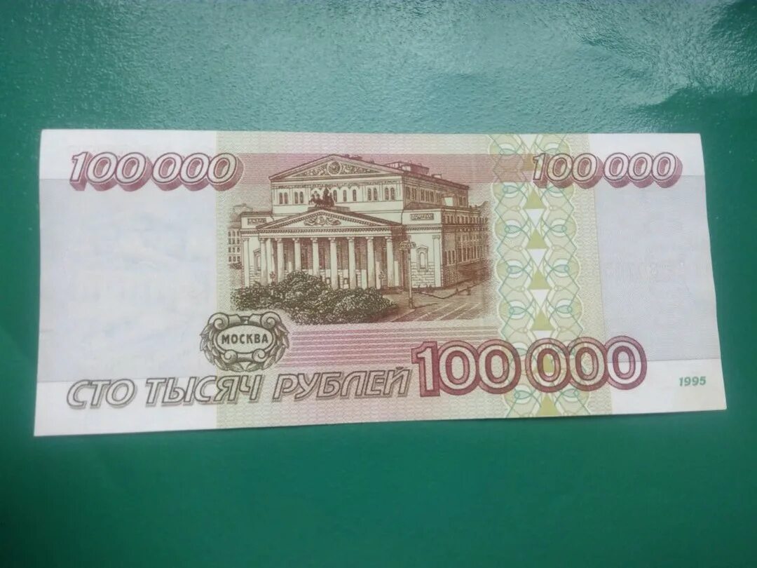 100 000 Рублей 1995. 100 Тысяч рублей 95 года. 100 000 Рублей 1995 года. 100 Рублей 1995.