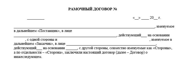 Рамочный договор на работы. Рамочный договор. Рамочный договор на работы. Рамочный договор на работы. Шаблон договора.