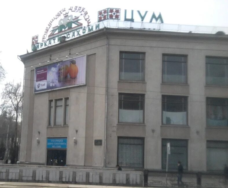 Цум душанбе. Торговый центр цум в душанбе. душанбе центральный универмаг. душанбе проспект рудаки цум. здание цум в душанбе.