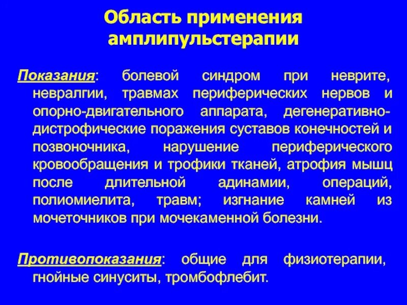 Дегенеративно дистрофические поражения. Показания для амплипульстерапии:. Травмы периферических нервов. Невралгия периферических нервов. Синдромы при травмах периферических нервов.