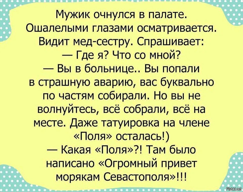 У мужчины оказывается был. Анекдот. Анекдот привет из Севастополя. Защитникам Севастополя анекдот. Анекдот про привет морякам Севастополя.