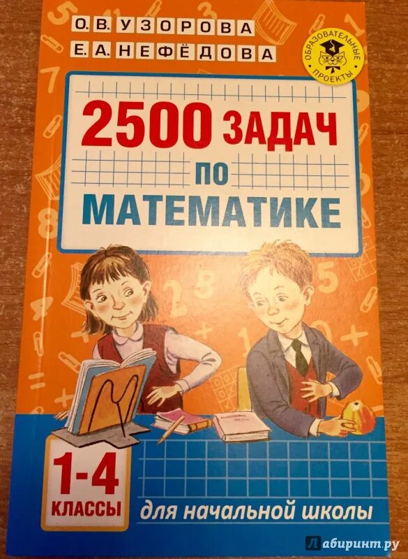 Математика задачник 1 4 класс ответы. Узорова Нефедова 2500 задач. Узорова Нефедова 2500 задач математика. Математика 2500 задач по математике Узорова. Задачи по математике 1-4 классы Узорова Нефедова 2500 задач.