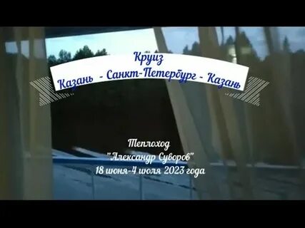 Круиз казань санкт петербург 2025