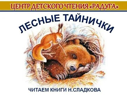 Сладков непослушные малыши