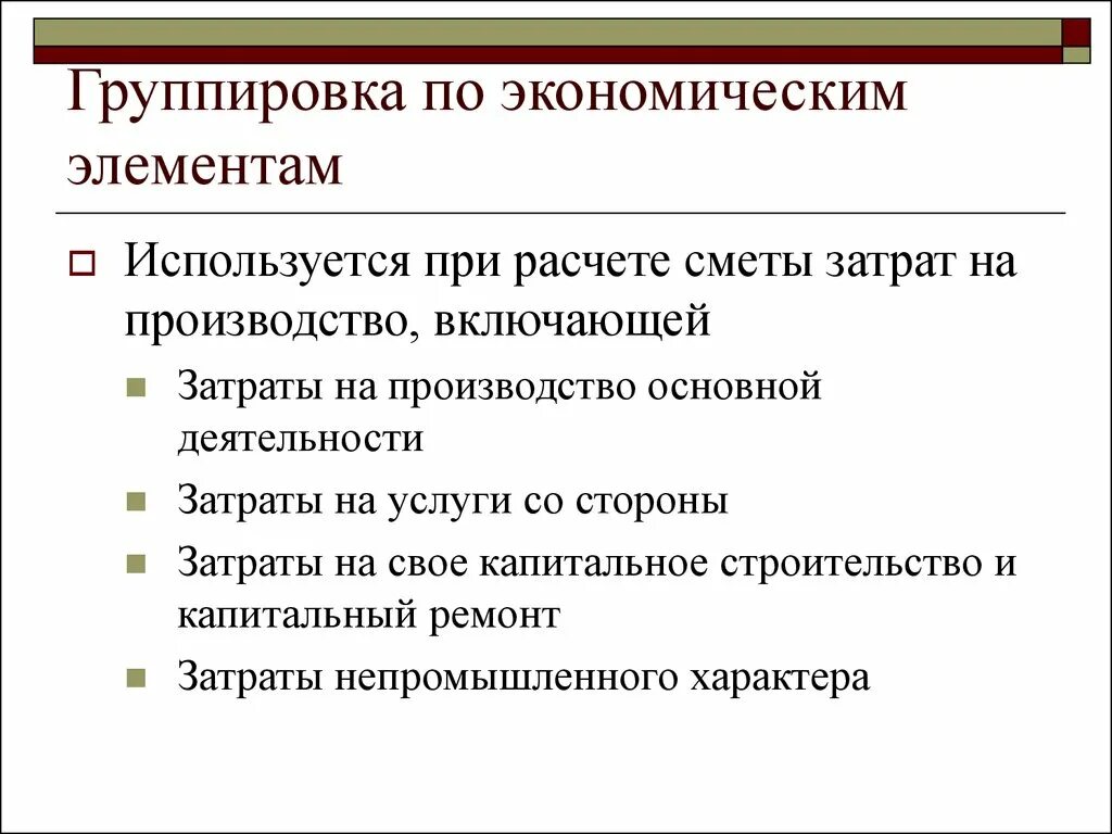 Перечислите экономические элементы. Группировка затрат по экономическим элементам включает. Группировка затрат по экономическим элементам включает затраты на. Группировка затрат на производство по экономическим элементам. В чем Назначение группировки затрат по экономическим элементам.