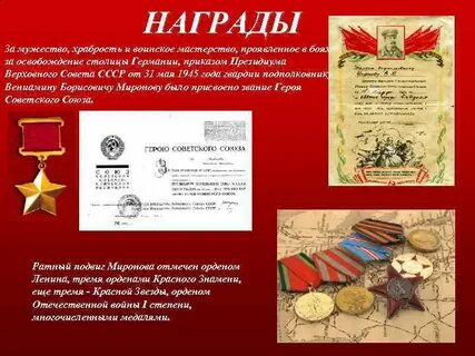 Награжден за храбрость