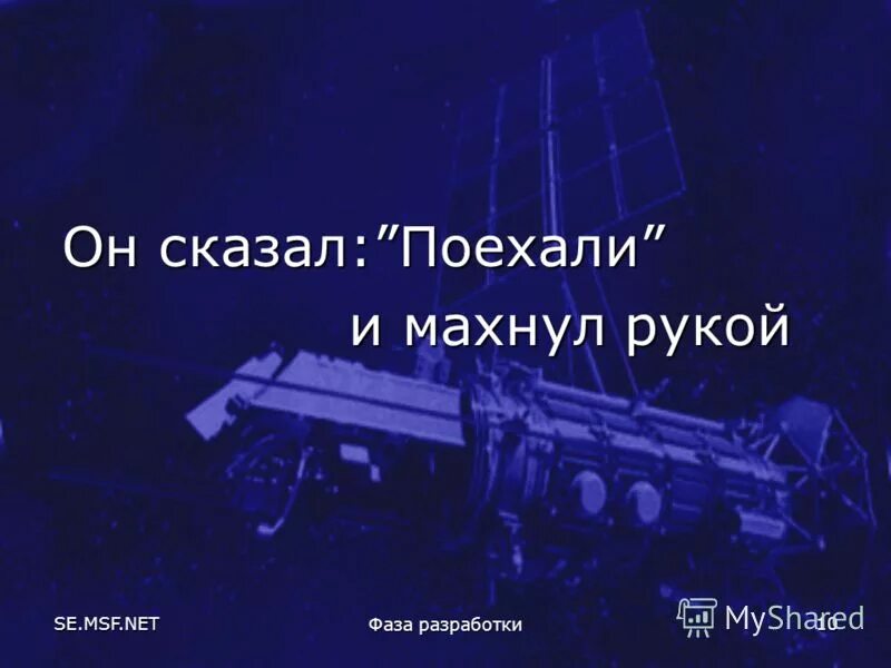 Поехали и махнул рукой. Он сказал поехали и махнул. Открытки он сказал поехали и махнул рукой. Стих он сказал поехали и махнул рукой.