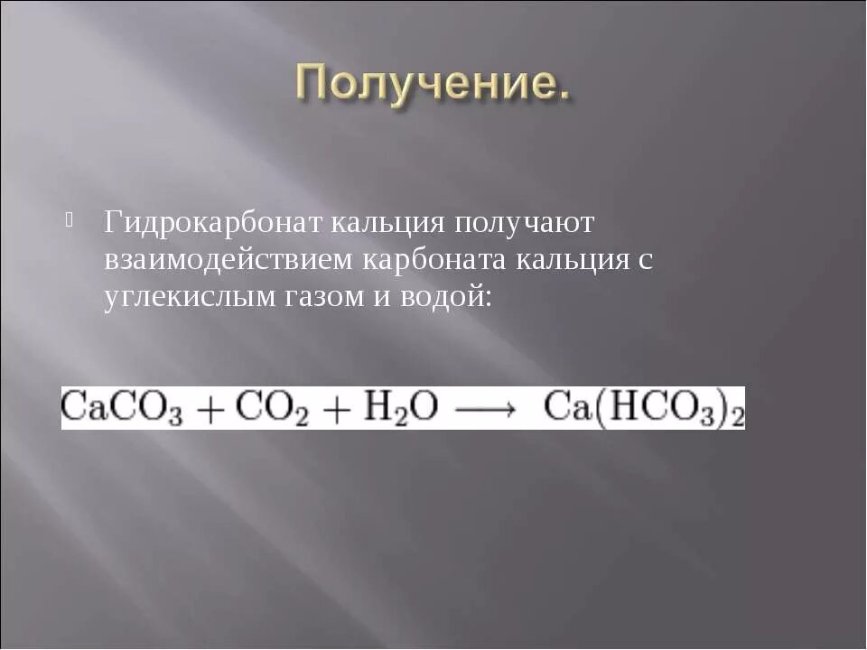 Получение гидрокарбоната кальция из карбоната кальция. Карбонат кальция в гидрокарбонат кальция. Гиброкарбонатрия кальция. Взаимодействие карбоната кальция с углекислым газом. Углерод углекислый газ карбонат натрия карбонат кальция