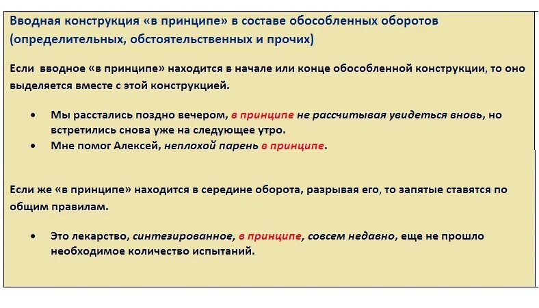 Вчера вечером запятые. Выделяется ли в принципе запятыми. В принципе вводное слово. Выделение вводных конструкций запятыми. В принципе запятая.