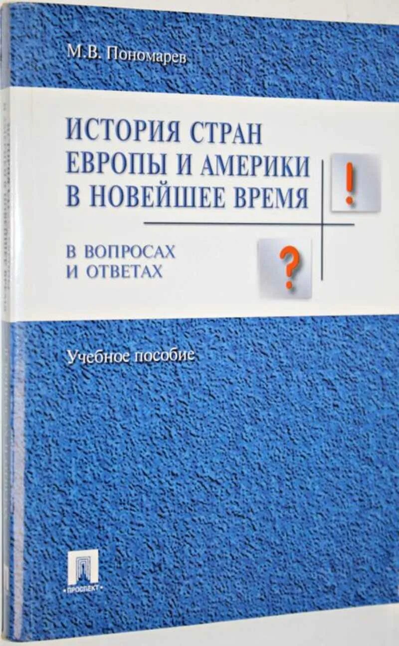История европы в 8 томах. Новая история стран европы и америки xvi xix века. История страны. Новейшая история стран европы и америки. Учебник новейшей истории для вузов.