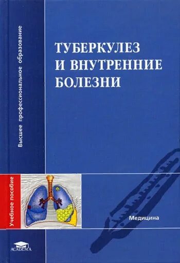 Туберкулез книга. Туберкулёз внутренние болезни. Книги по туберкулезу. Внутренних болезней литературу.