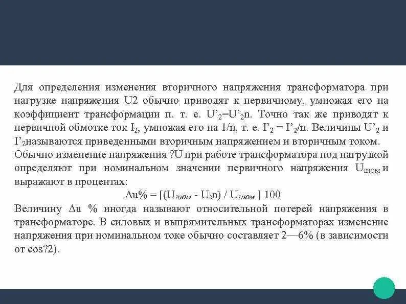 Изменение вторичного напряжения