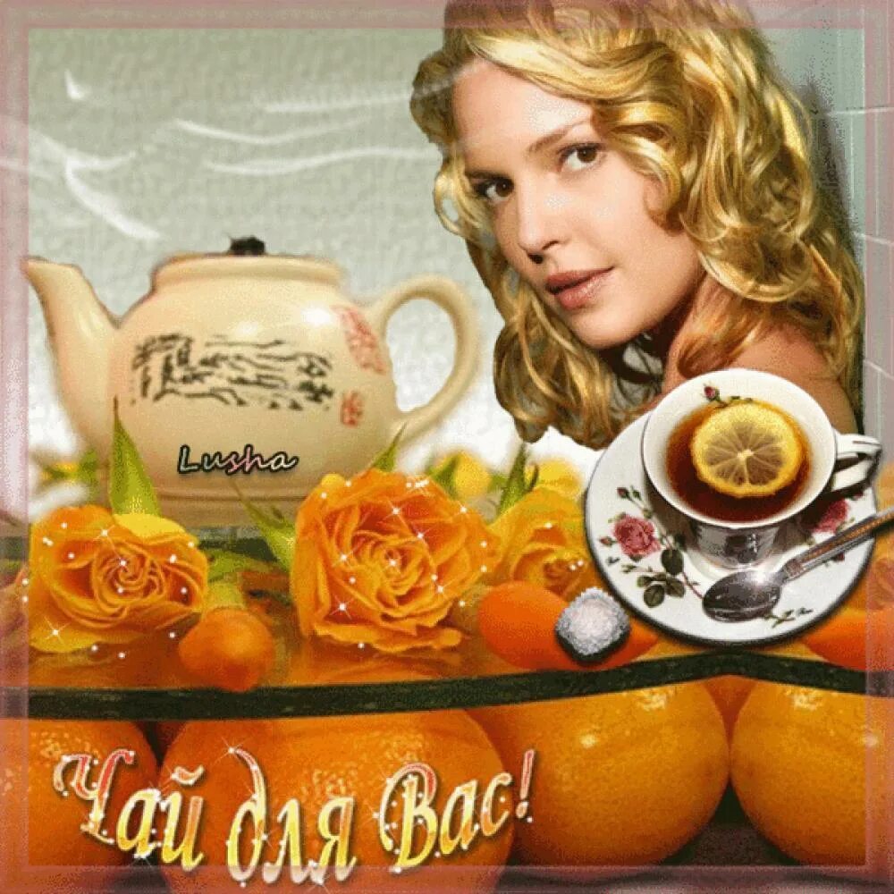 Приглашаю пить чай. Приглашение в гости на чай. Приглашение в гости на чай. Приглашение на кофе. Приглашаю пить чай.