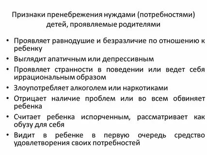 Пренебрежение нуждами