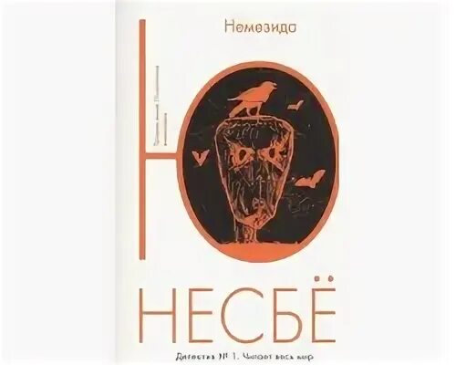 Немезида читать несбе. Книга немезида (несбё ю). немезида несбё рецензия. немезида несбе 2025. немезида 16+ несбё детектив.