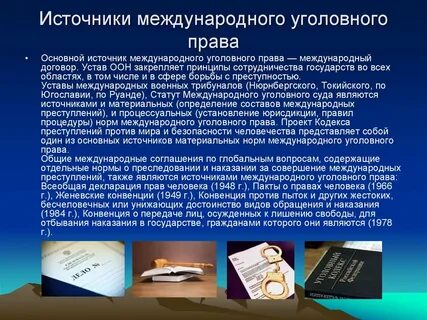 Международные договоры уголовное процессуальное право