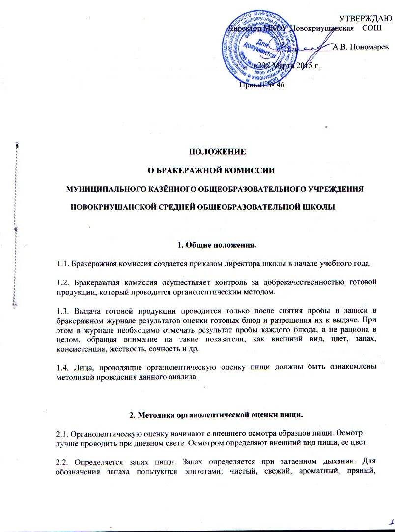 приказ о бракеражной комиссии в лпу. положения о комиссиях в школе. положение о комитете по охране труда. положения о комиссиях в школе. положения о комиссиях в школе.