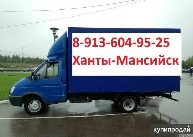 Компания луч транспортная ханты-мансийск телефон. Грузоперевозки ханты-мансийск. Грузоперевозки хмао. Грузоперевозки хмао. Грузовые переезды из сургута в пензу.