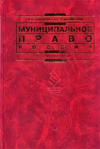 А н кокотов. А н кокотов. А н кокотов. А н кокотов. Гранкин муниципальное право российской федерации курс лекций.